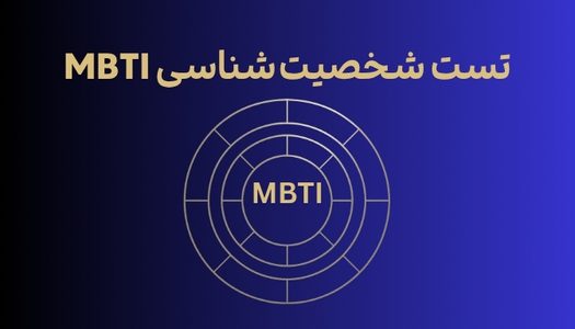 تست رایگان شخصیت شناسی MBTI