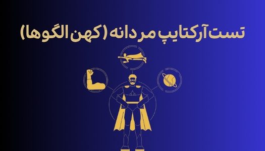تست رایگان آرکتایپ مردانه (کهن الگوها)