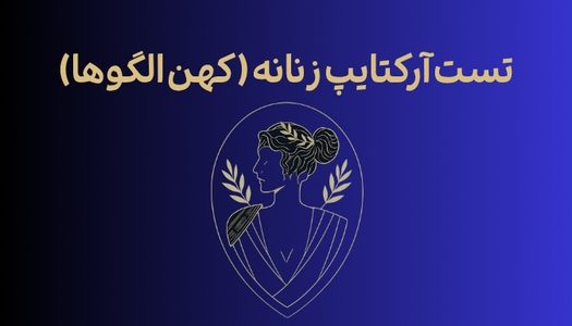 تست رایگان آرکتایپ زنانه (کهن الگوها)