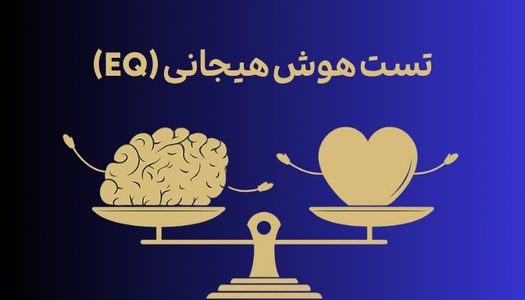 تست رایگان هوش هیجانی (EQ)