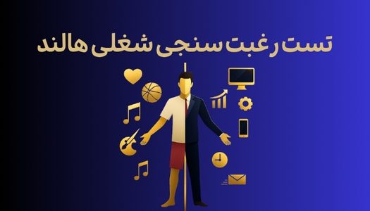 تست رایگان رغبت سنجی شغلی هالند