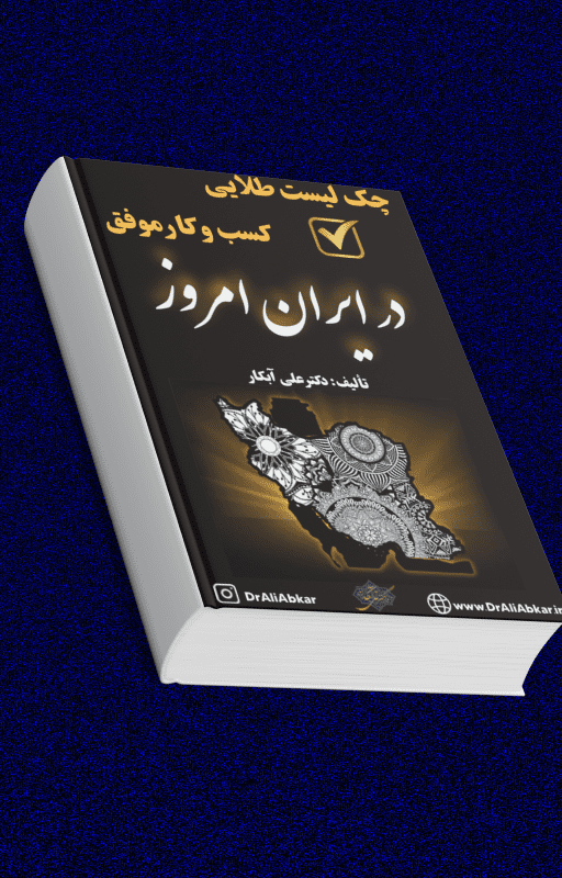 جلد کتاب چک‌لیست طلایی کسب‌وکار موفق دکتر علی آبکار با ترکیب رنگ آبی نفتی و طلایی، راهنمای عملی موفقیت در کسب‌وکار ایران