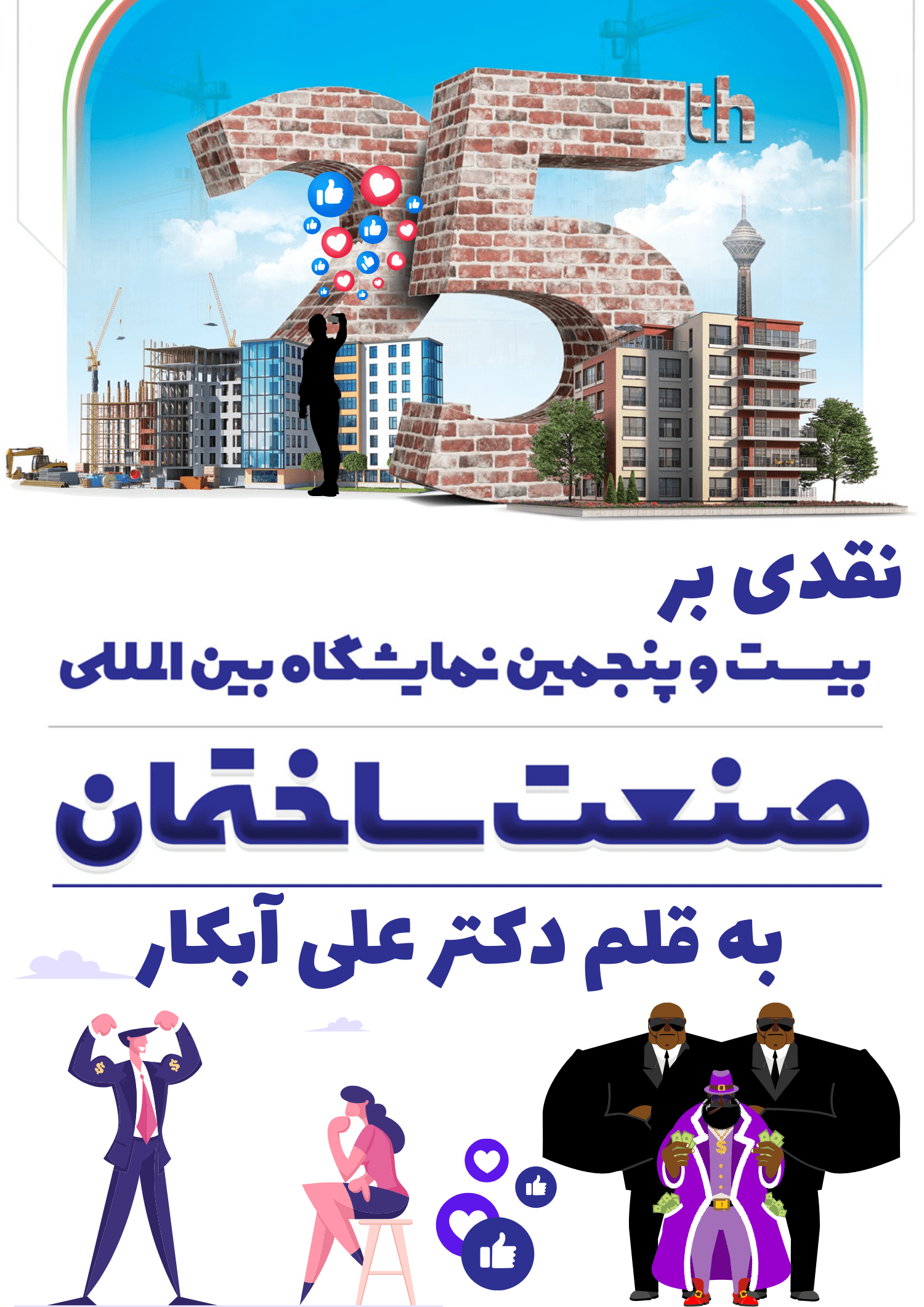 نقدی بر نمایشگاه صنعت ساختمان تهران