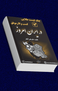 جلد کتاب چک‌لیست طلایی کسب‌وکار موفق دکتر علی آبکار با ترکیب رنگ آبی نفتی و طلایی، راهنمای عملی موفقیت در کسب‌وکار ایران
